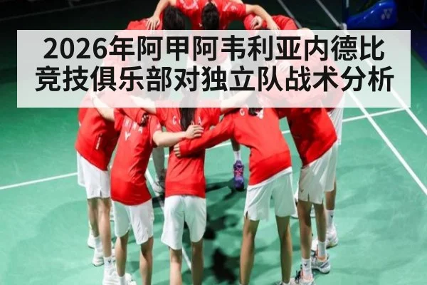 2026年阿甲阿韦利亚内德比竞技俱乐部对独立队战术分析